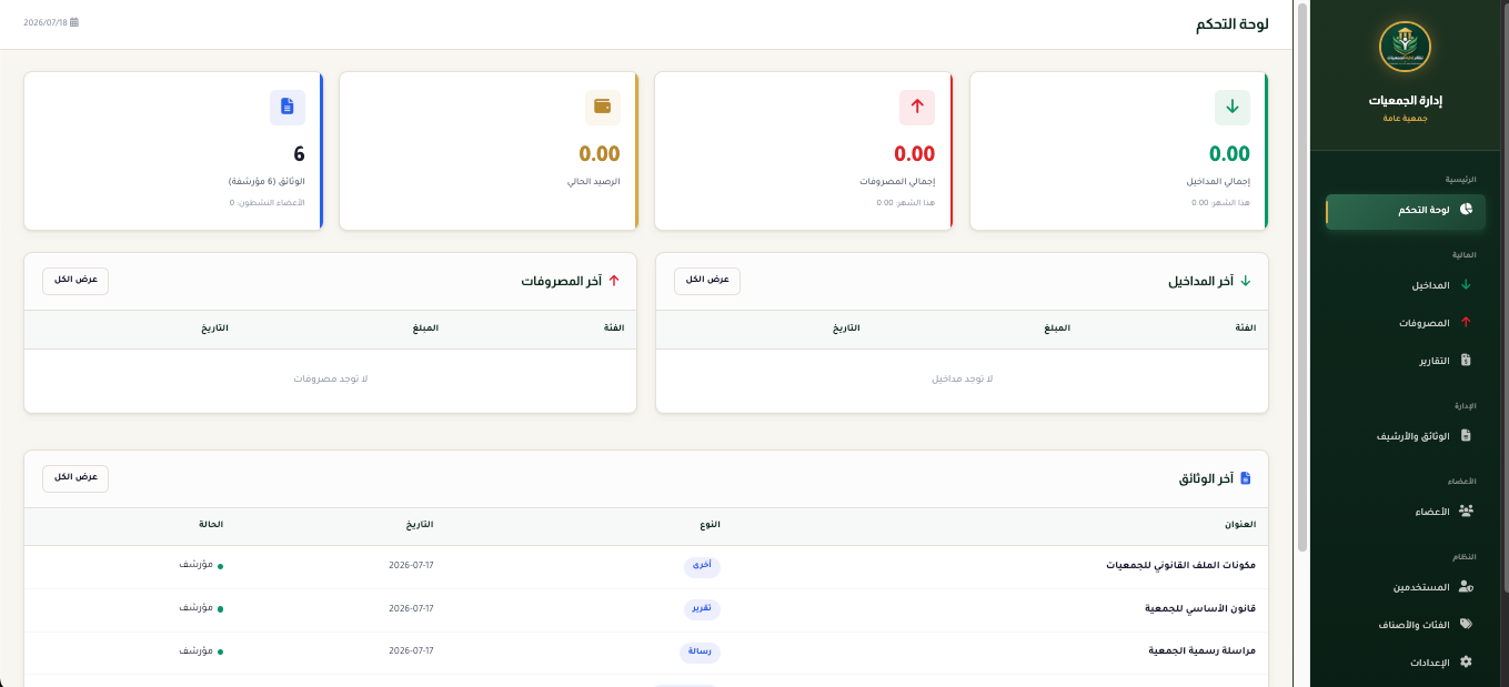 لوحة التحكم الرئيسية - نظام إدارة الجمعيات DATAZAD